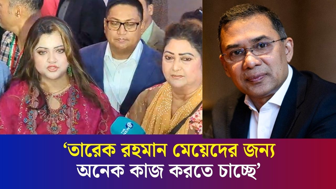 তারেক রহমান আসায় যেন মনে হয়েছে আমরা অমাবস্যার চাঁদ পেয়েছি- নায়িকা সুবাহ